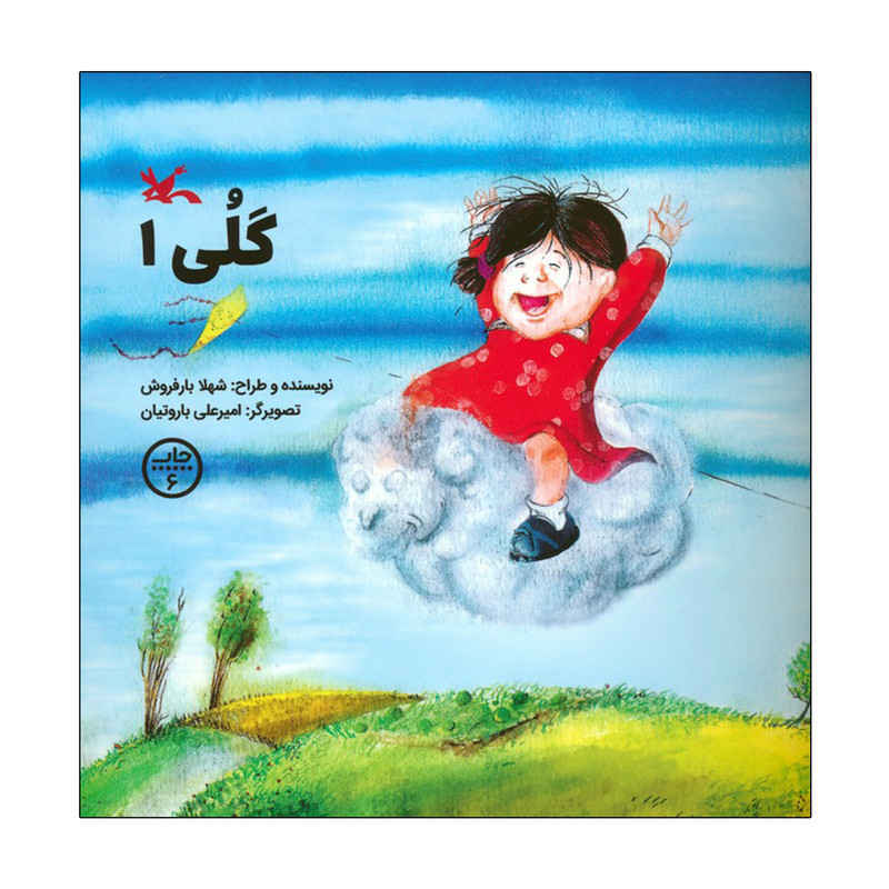 کتاب گلی 1 اثر شهلا بارفروش انتشارات کانون پرورش فکری کودکان و نوجوانان