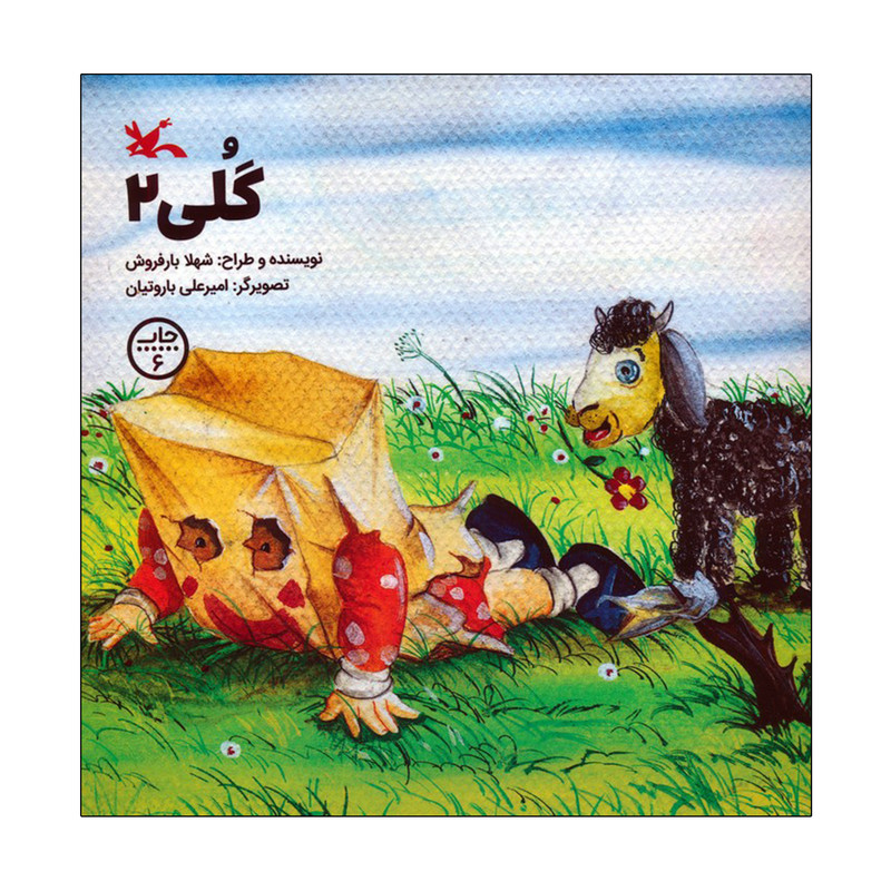 کتاب گلی 2 اثر شهلا بارفروش انتشارات کانون پرورش فکری کودکان و نوجوانان