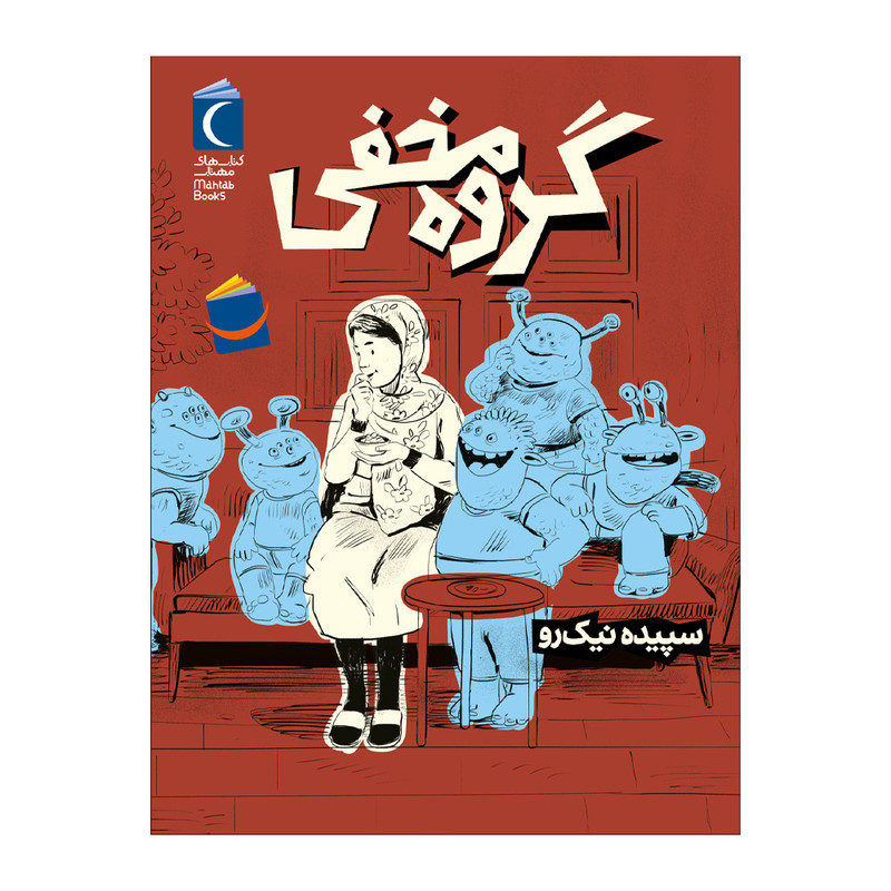 کتاب گروه مخفی اثر سپیده نیک رو نشر محراب قلم