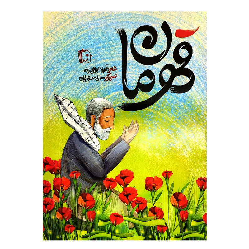 کتاب قهرمان اثر سهیلا ابراهیم زاده انتشارات جمکران