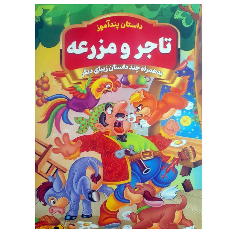 کتاب تاجر و مزرعه اثر امیر خیرخواه انتشارات همخونه