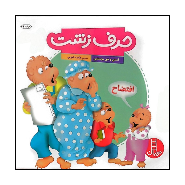 کتاب حرف زشت اثر استن و جن برنستین ترجمه هایده کروبی انتشارات فنی ایران