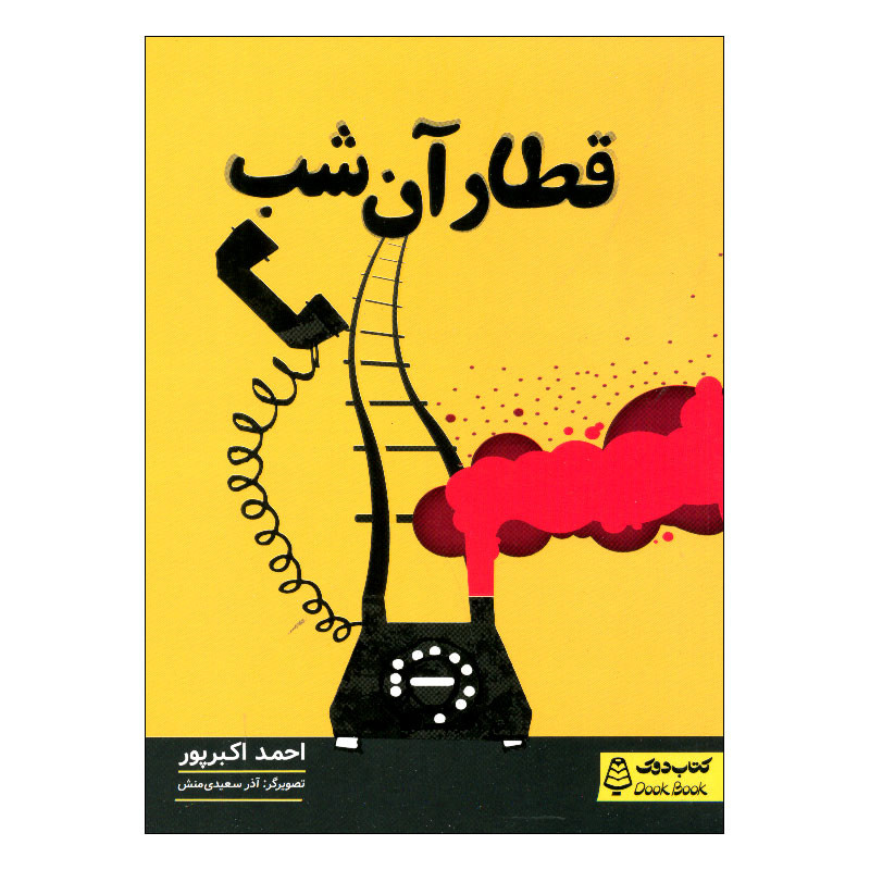کتاب قطار آن شب اثر احمد اکبرپور انتشارات مشاوران آموزش