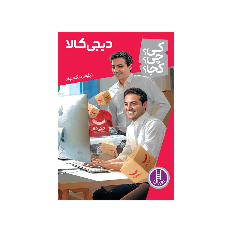 کتاب کی؟ چی؟ کجا؟ دیجی کالا اثر نیلوفر نیک بنیاد انتشارات فنی ایران