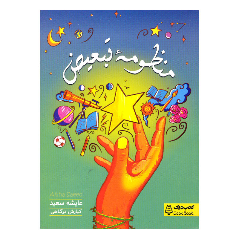 کتاب منظومه تبعیض اثر عایشه سعید ترجمه کیارش درگاهی انتشارات مشاوران آموزش