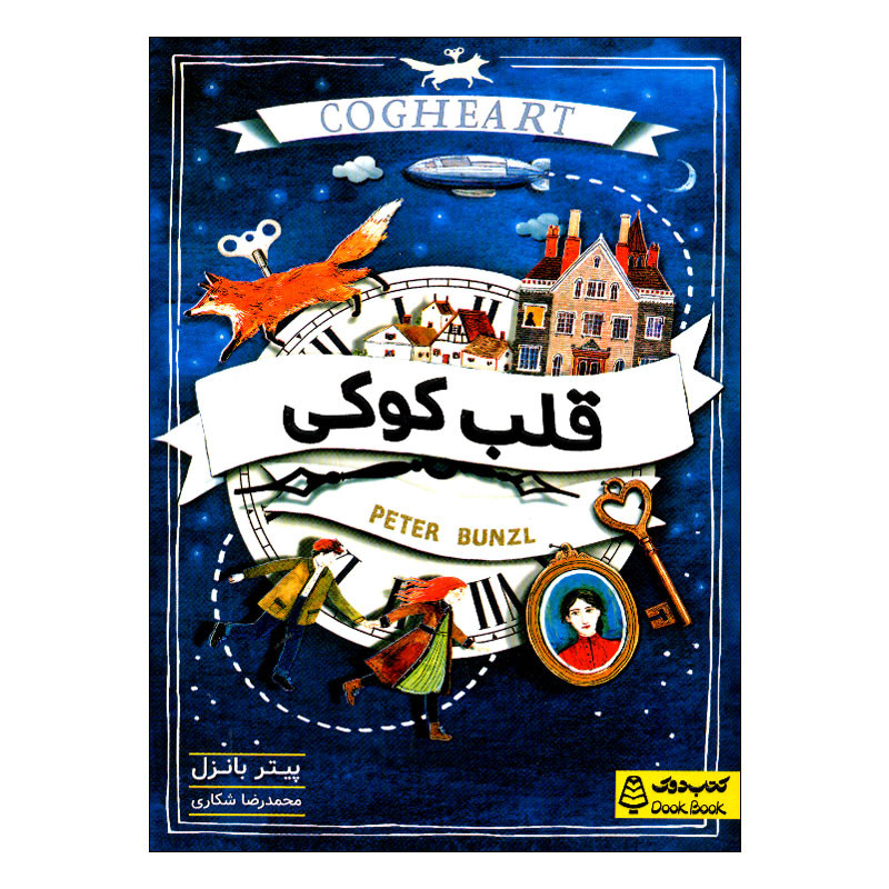 کتاب قلب کوکی اثر پیتر بانزل ترجمه محمدرضا شکاری انتشارات مشاوران آموزش