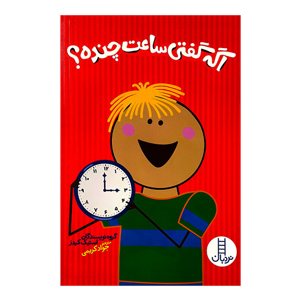کتاب اگه گفتی ساعت چنده اثر جمعی از نویسندگان ترجمه جواد کریمی انتشارات فنی ایران