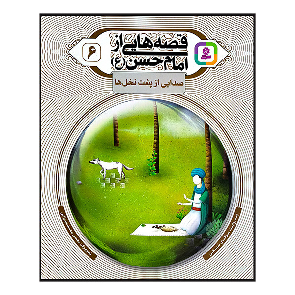کتاب قصه هایی از امام حسن 6 صدایی از پشت نخل ها اثر مژگان شیخی انتشارات قدیانی