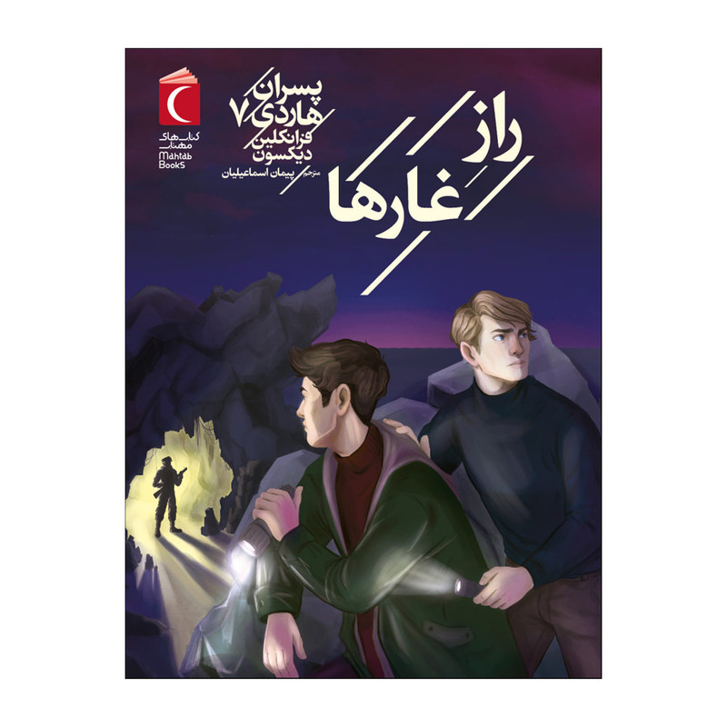 کتاب پسران هاردی 7 راز غارها اثر فرانکلین دیکسون ترجمه پیمان اسماعیلیان نشر محراب قلم
