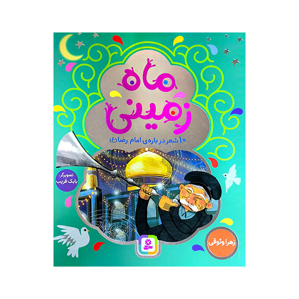 کتاب ماه زمینی اثر زهرا وثوقی انتشارات قدیانی