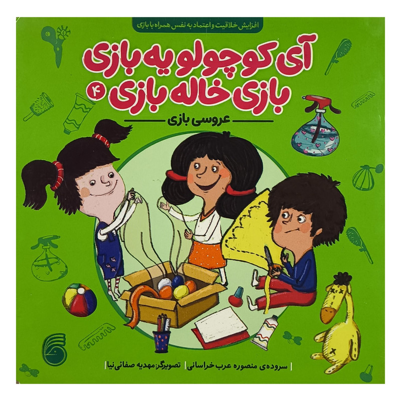 کتاب آی كوچولو يه بازی 4 عروسی بازی اثر منصوره عرب خراسانی نشر ناريا