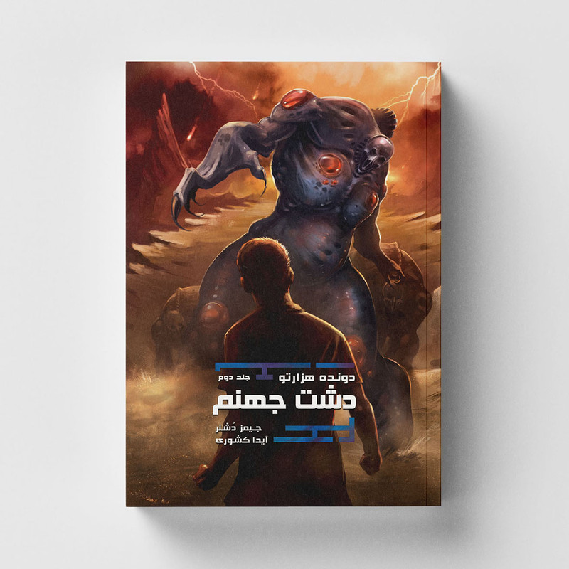 كتاب دشت جهنم اثر جيمز دشنر ترجمه آيدا كشوري نشر باژ جلد دوم