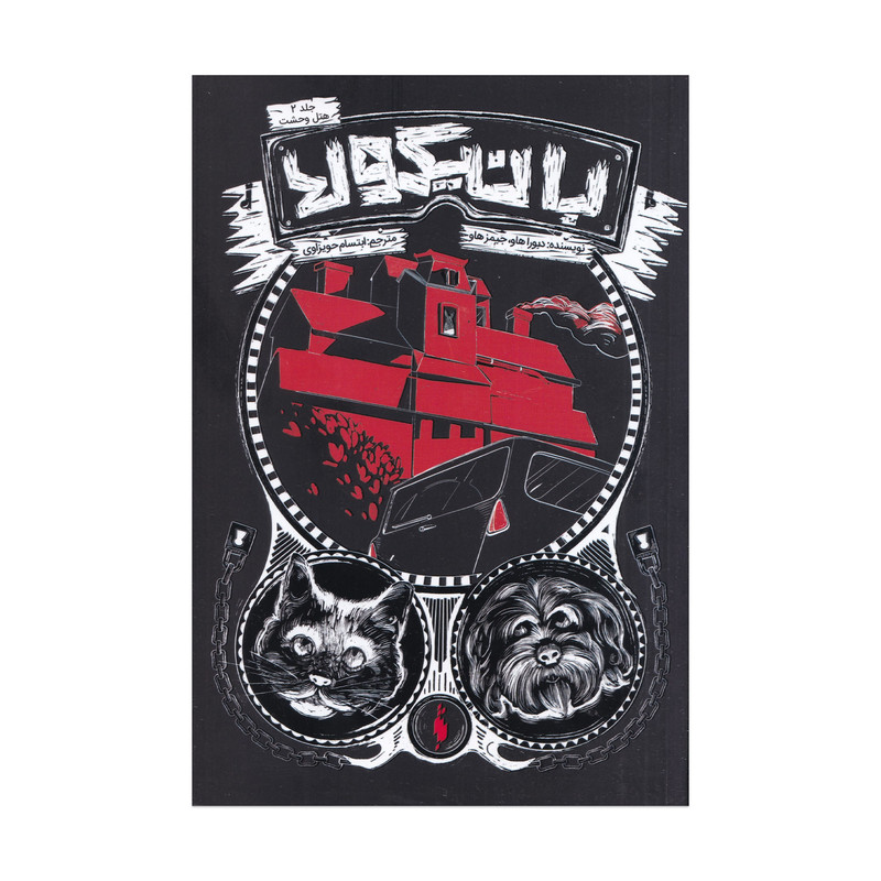 كتاب هتل وحشت جلد دوم مجموعه بانيكولا اثر دبورا هاو و جيمز هاو ترجمه ابتسام حويزاوي نشر باژ