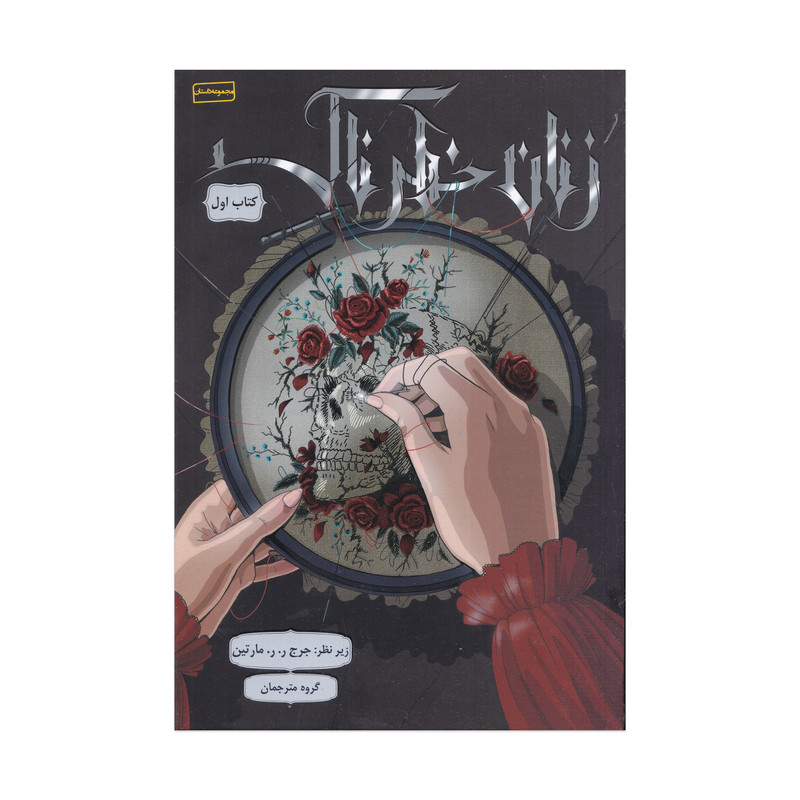 كتاب زنان خطرناك جلد 3 اثر جرج ر ر مارتين ترجمه گروه مترجمان نشر باژ
