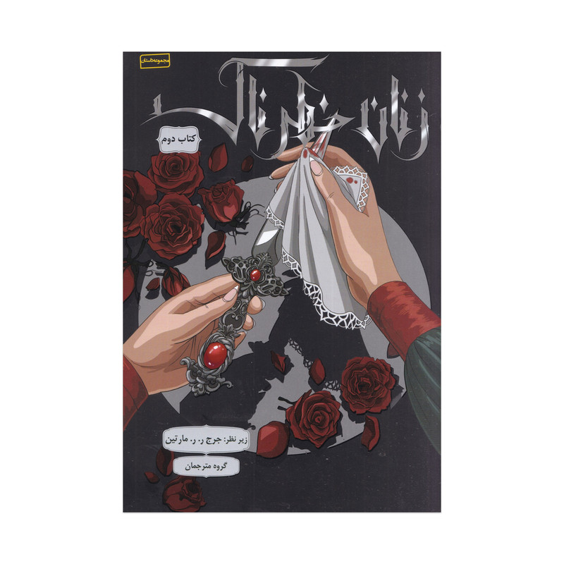 كتاب زنان خطرناك جلد 2 اثر جرج ر ر مارتين ترجمه گروه مترجمان نشر باژ