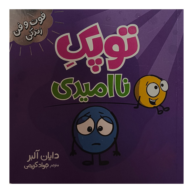 کتاب توپک نا اميدی اثر دايان آلبر ترجمه جواد كريمی انتشارات فنی ايران