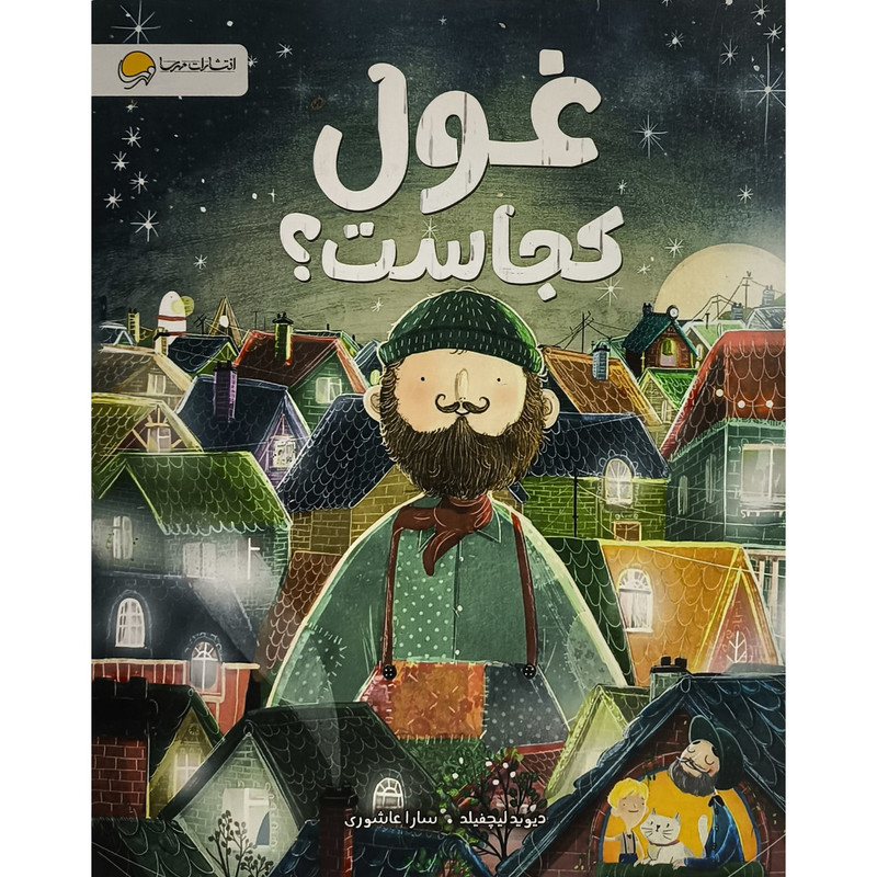 کتاب غول كجاست اثر ديويد ليچفيلد ترجمه سارا عاشوری نشر مهرسا