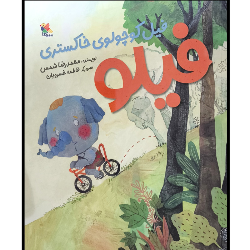کتاب فيلو فيل كوچولوی خاكستری اثر محمدرضا شمس انتشارات میچکا