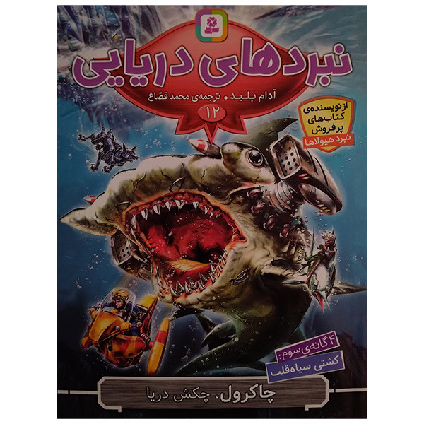 کتاب چاکرول چکش دریا اثر آدام بلید ترجمه محمد قصاع انتشارات قدیانی