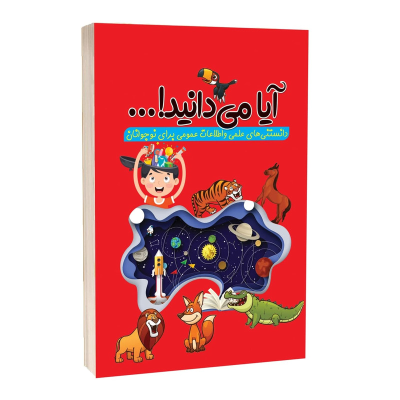 کتاب آیا میدانید دانستنی های علمی و اطلاعات عمومی برای نوجوانان اثر رسول حسینی انتشارات آراستگان