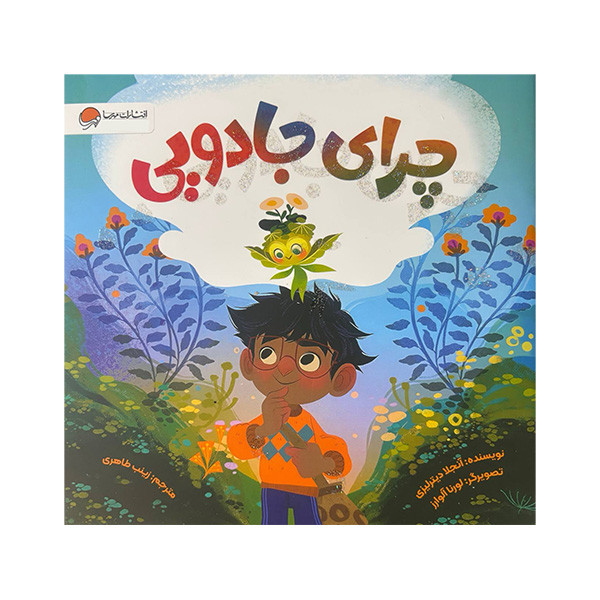 کتاب چرای جادویی اثر آنجلا دیترلیزی ترجمه زینب طاهری نشر مهرسا