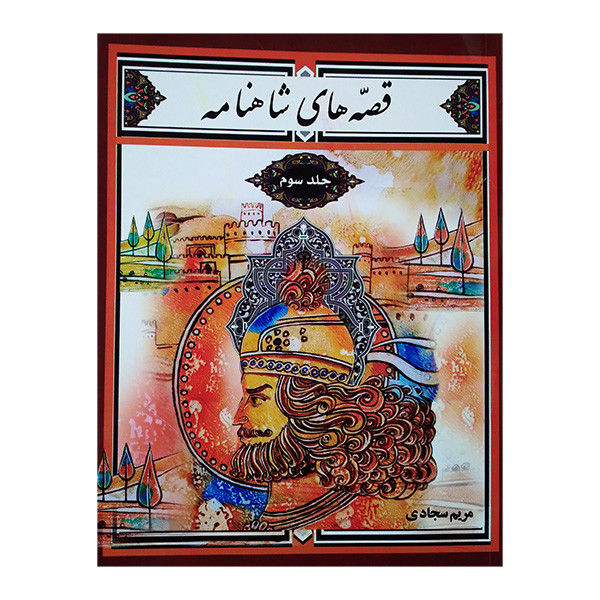 کتاب  قصه هاي شاهنامه اثر مريم سجادی انتشارات آبينه جلد 3