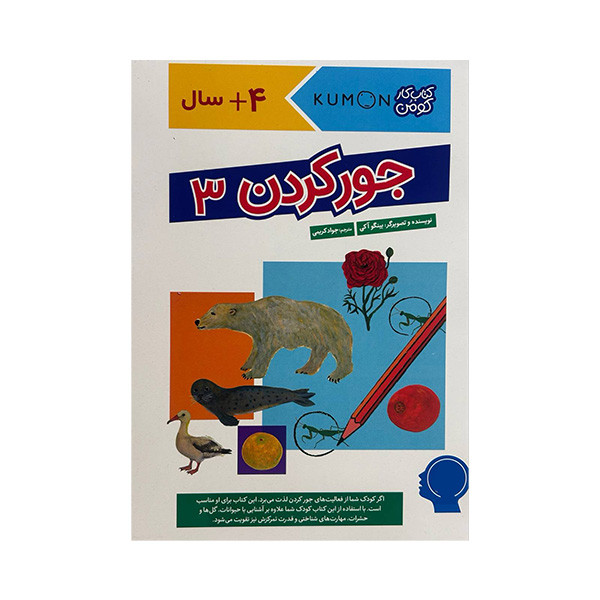 کتاب کار کومن جورکردن 3 اثر بینگو آکی ترجمه جواد کریمی انتشارات فنی ایران