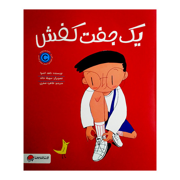 کتاب یک جفت کفش اثر ناهد الشوا ترجمه طاهره صفوی نشر مهرسا