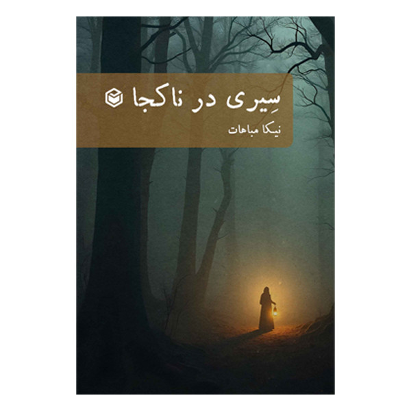 کتاب سیری در ناکجا اثر نیکا مباهات نشر متخصصان