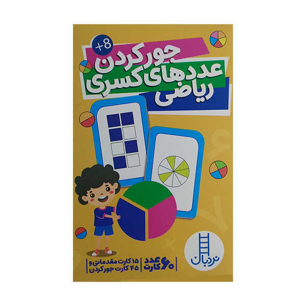 کتاب کارت جورکردن عدد های کسری ریاضی اثر جمعی از نویسندگان انتشارات فنی ایران