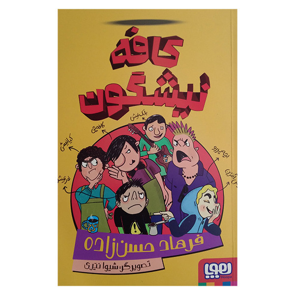 کتاب کافه نیشگون اثر فرهاد حسن زاده انتشارات هوپا
