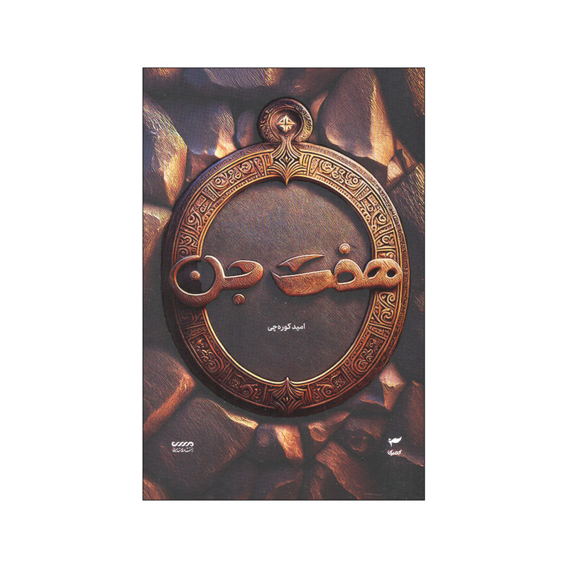 کتاب هفت جن اثر امید کوره چی انتشارات کمیکا