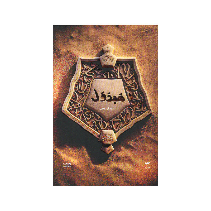کتاب هبذول اثر امید کوره چی انتشارات کمیکا