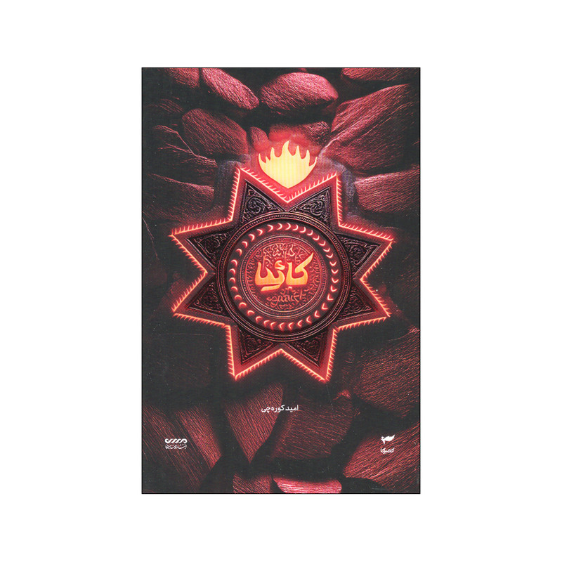 کتاب کائیا اثر امید کوره چی انتشارات کمیکا