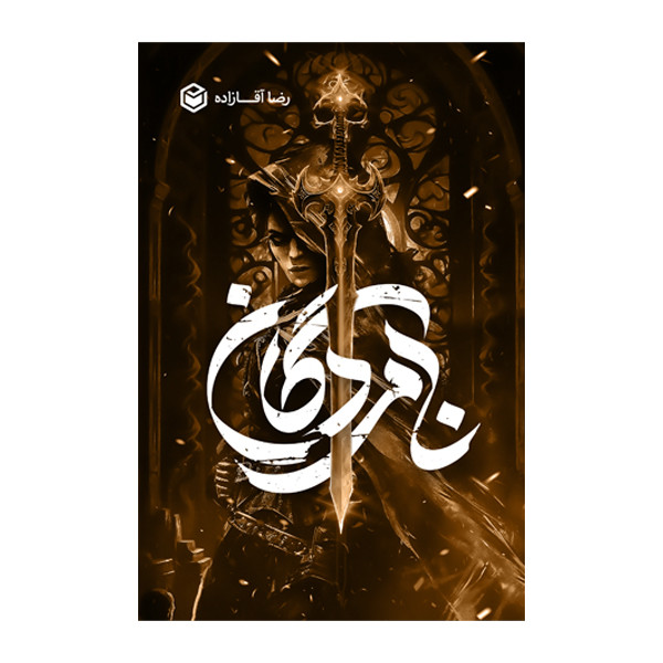 کتاب نامردگان اثر رضا آقازاده نشر متخصصان