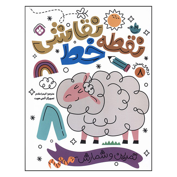 کتاب نقطه خط نقاشی سطح 8 اثر جمعی از نویسندگان انتشارات پنجره