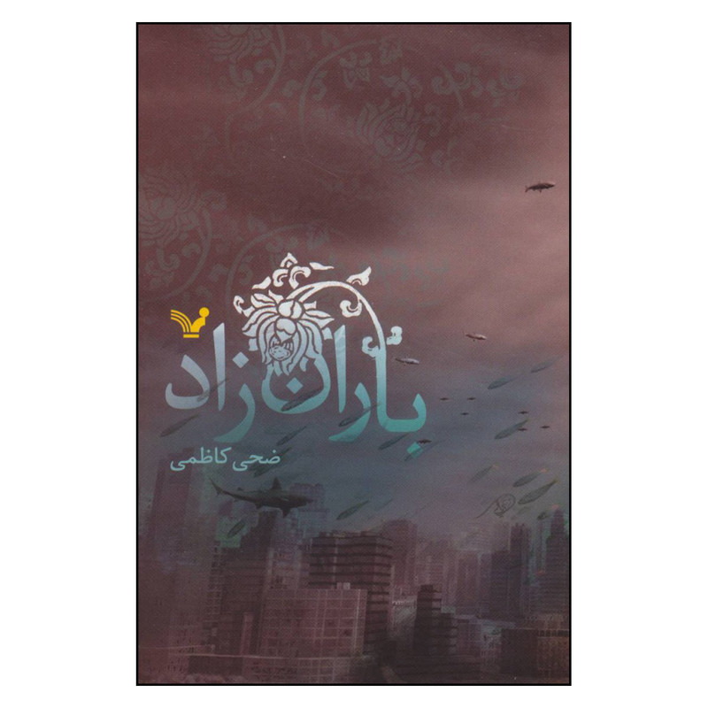 کتاب باران زاد اثر ضحی کاظمی نشر کتابسرای تندیس