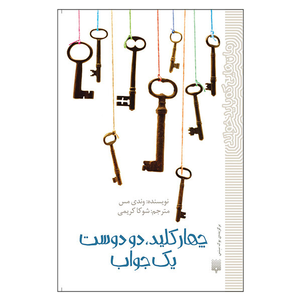 کتاب یک کلید دو دوست یک جواب اثر وندی مس ترجمه شوکا کریمی انتشارات پیدایش