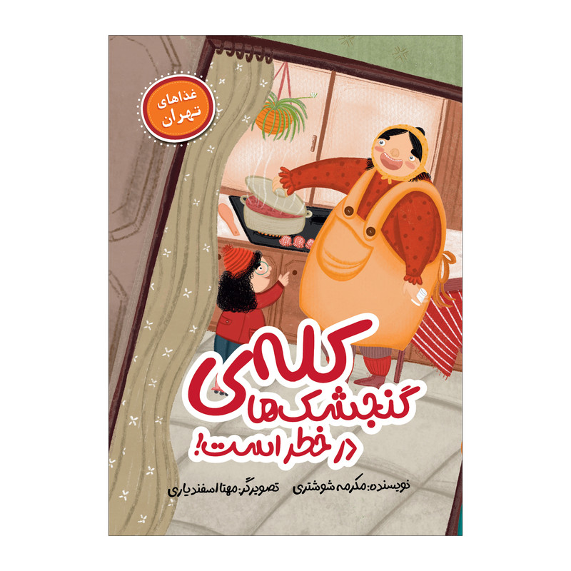 کتاب کله ی گنجشک ها در خطر است اثر مکرمه شوشتری انتشارات  سیمای شرق