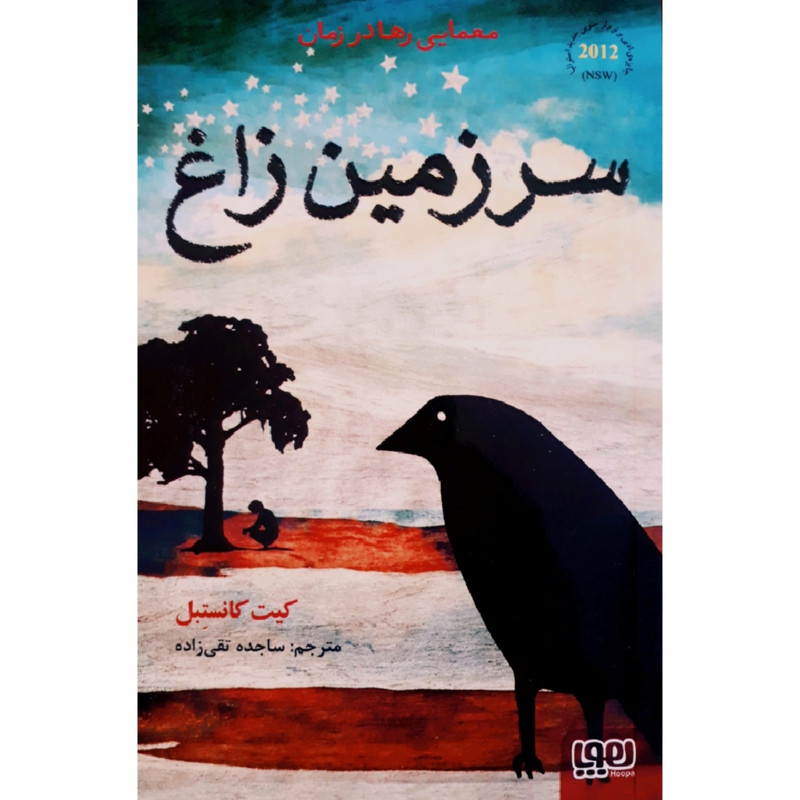 کتاب سرزمین زاغ اثر کیت کانسبتل انتشارات هوپا