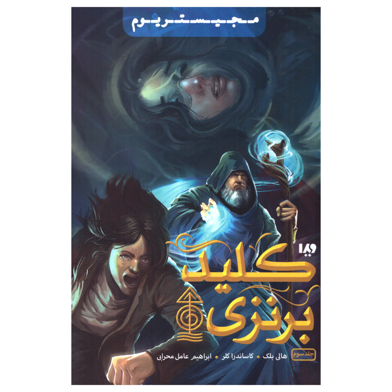 کتاب کلید برنزی اثر هالی بلک و کاساندرا کلر نشر ویدا