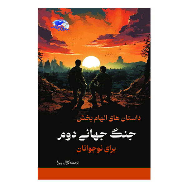 کتاب داستان های الهام بخش جنگ جهانی دوم برای نوجوانان اثر لئو فربنکس ترجمه کژال پیرا انتشارات برون سپهر