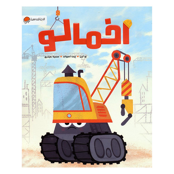 کتاب اخمالو اثر پو ترن و پیت اسوالد ترجمه سمیه حیدری نشر مهرسا
