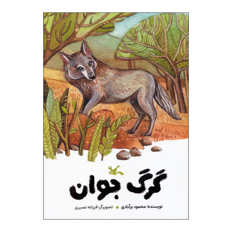 کتاب گرگ جوان اثر محمود برآبادی انتشارات کانون پرورش فکری کودکان و نوجوانان