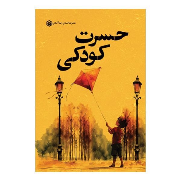 کتاب حسرت کودکی اثر علیرضا اسدی زیدآبادی نشر متخصصان