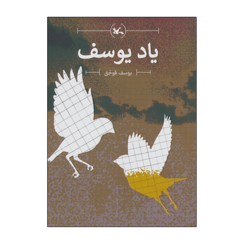 کتاب یاد یوسف اثر یوسف قوجق انتشارات کانون پرورش فکری کودکان و نوجوانان