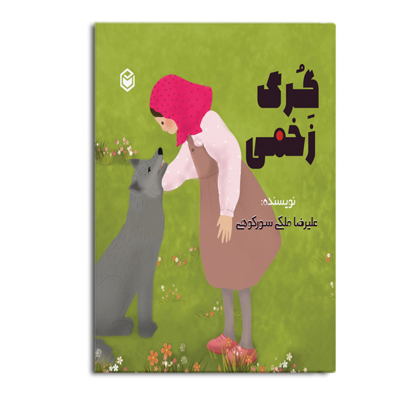 کتاب گرگ زخمی اثر علیرضا ملکی سورکوهی نشر متخصصان