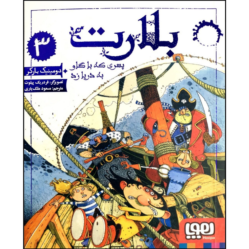 کتاب بلارت 3 اثر دومینیک بارکر انتشارات هوپا