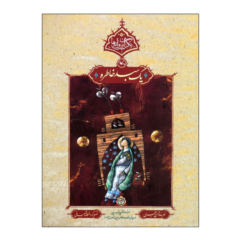 کتاب یک سبد خاطره اثر محسن هجری انتشارات کانون پرورش فکری کودکان و نوجوانان