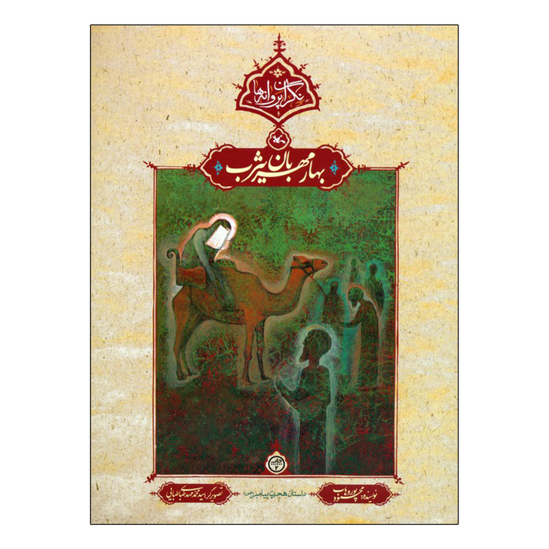 کتاب بهار مهربان یثرب اثر محمود پوروهاب انتشارات کانون پرورش فکری کودکان و نوجوانان
